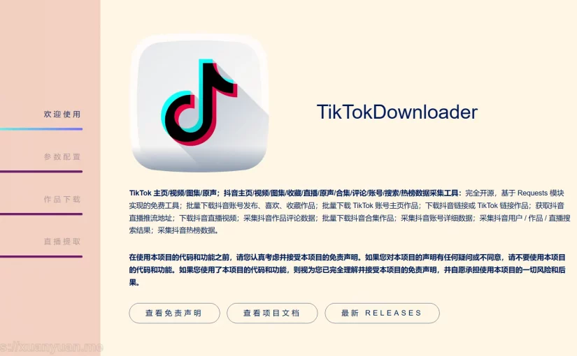 开源免费 TikTok Downloader：TikTok、抖音数据采集工具