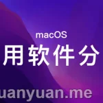 苹果 macOS 好用软件及实用工具推荐