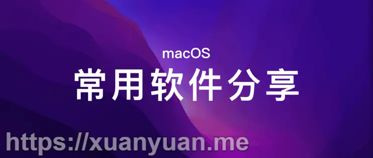 苹果 macOS 好用软件及实用工具推荐