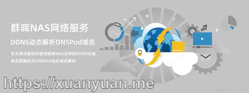 群晖（Synology） NAS 免费启用 DNSPod DDNS 实现公网访问