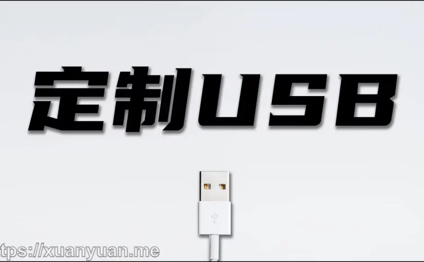 黑苹果 USB 定制最完美方法教程