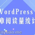 WordPress 如何统计并显示文章阅读量？