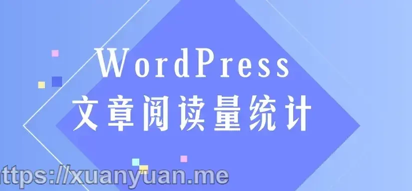 WordPress 如何统计并显示文章阅读量？