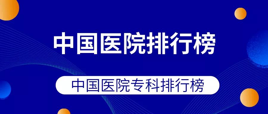 中国医院排行榜 – 权威榜单