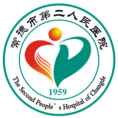 常德市第二人民医院